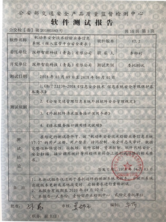 深邦機(jī)動車安全技術(shù)檢驗(yàn)業(yè)務(wù)信息系統(tǒng)獲公安部權(quán)威雙認(rèn)證，引領(lǐng)網(wǎng)絡(luò)與信息安全軟件開發(fā)新標(biāo)桿