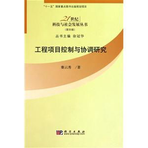 《工程項目控制與協(xié)調(diào)研究》——21世紀科技浪潮下的工程管理智慧