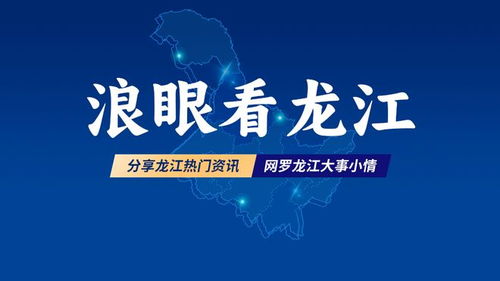 綠色龍江 黑土優品丨松嫩平原稻香佳品 肇源大米的品質堅守